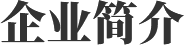 扑睿德州·(中国区)官方网站