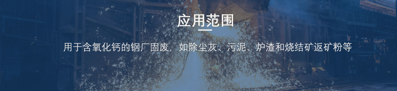 好多人不知路的钢厂除尘灰粘合剂学问，，，，，，降本增效，，，，，，很有效！