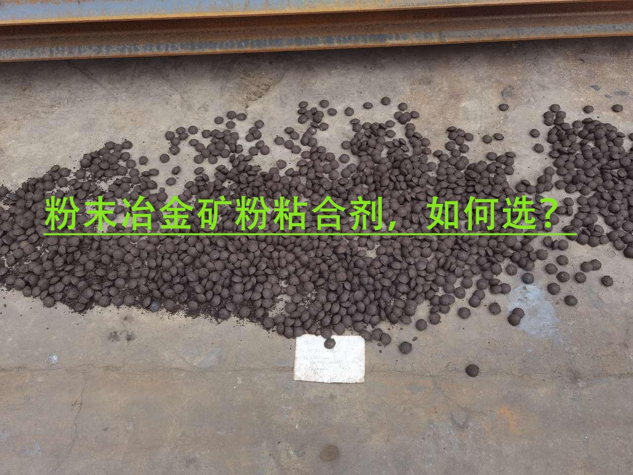 冶金矿粉粘合剂使用当苦衷项？？？？？？？