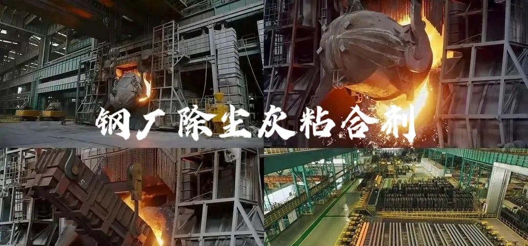 除尘灰粘合剂：转炉炼钢固废处置的绿色创新之路